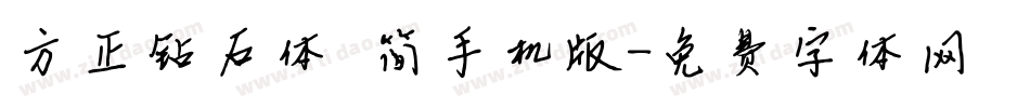 方正钻石体 简手机版字体转换